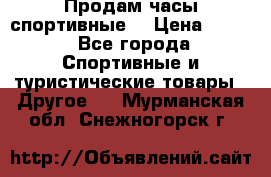 Продам часы спортивные. › Цена ­ 432 - Все города Спортивные и туристические товары » Другое   . Мурманская обл.,Снежногорск г.